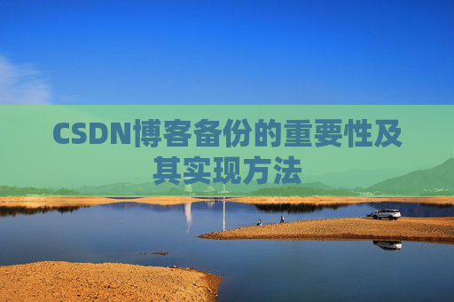 CSDN博客备份的重要性及其实现方法
